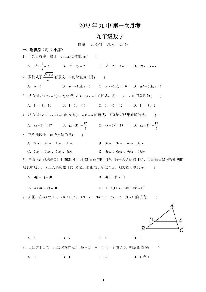 湖南省衡阳市第九中学2023-2024学年九年级上学期数学第一次月考试卷第1页