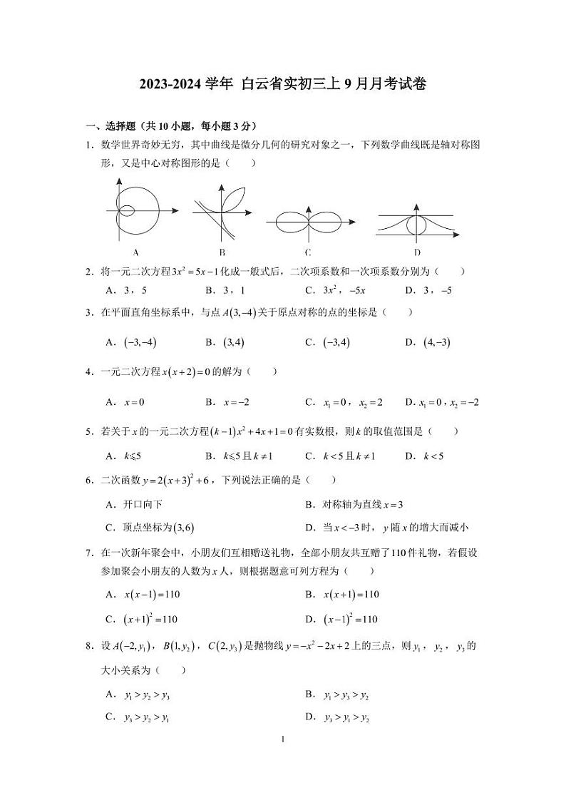 广东省 广州市白云区白云实验学校2023-2024学年九年级上学期9月月考 数学试卷第1页