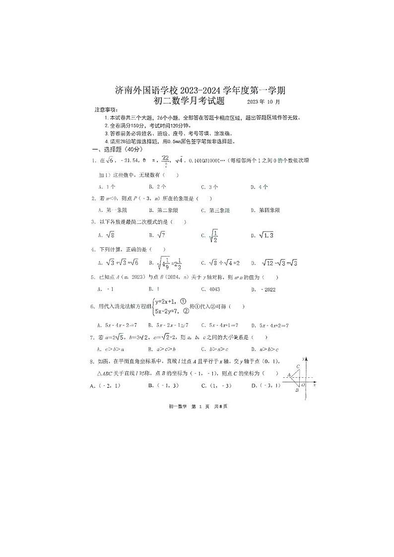 山东省济南市外国语学校2023-2024学年八年级上学期第一次月考数学试题第1页
