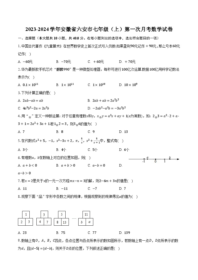 2023-2024学年安徽省六安市七年级（上）第一次月考数学试卷(含解析）01