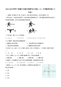 2023-2024学年广西南宁市部分校联考九年级（上）月考数学试卷（9月份）(含解析）