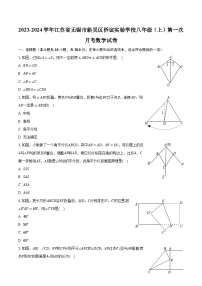 2023-2024学年江苏省无锡市新吴区侨谊实验学校八年级（上）第一次月考数学试卷(含解析）