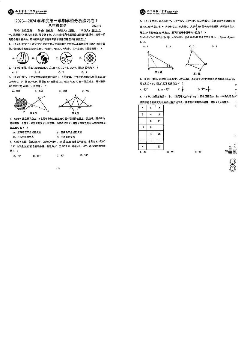 江苏省南京市第一中学江北新区分校2023-2024学年八年级上学期10月月考数学试卷01