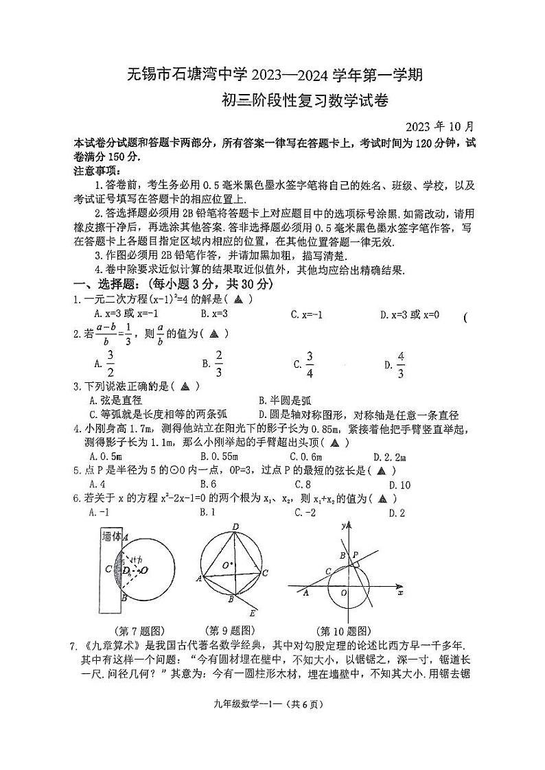 江苏省无锡市石塘湾中学2023-2024学年上学期九年级阶段性复习数学试卷（10月）（月考）第1页