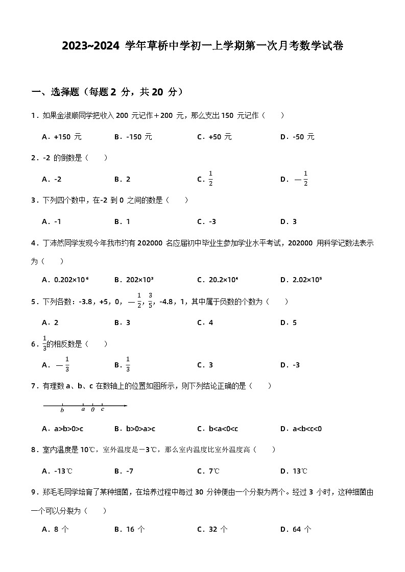 江苏省苏州市草桥中学校2023-2024学年七年级上学期第一次月考数学试卷01