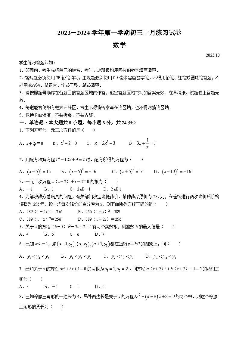 江苏省苏州市苏州工业园区星海实验中学2023-2024学年九年级上学期10月月考数学试题01