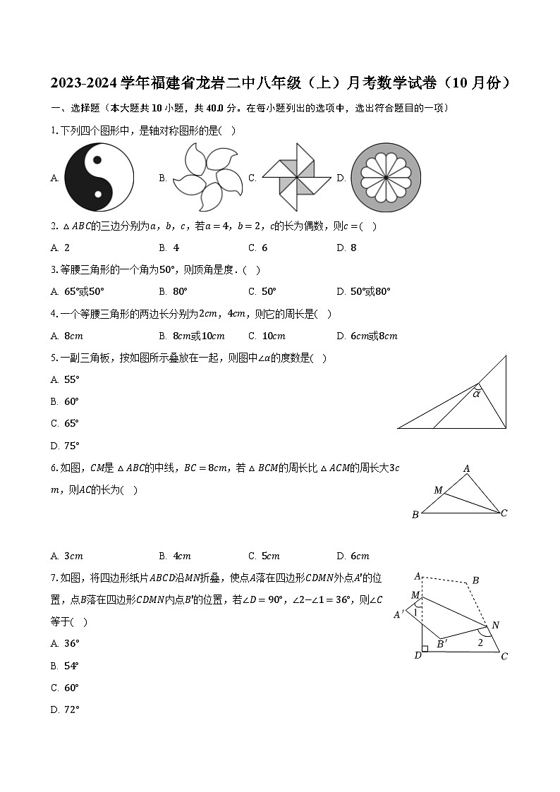 2023-2024学年福建省龙岩二中八年级（上）月考数学试卷（10月份）（含解析）01