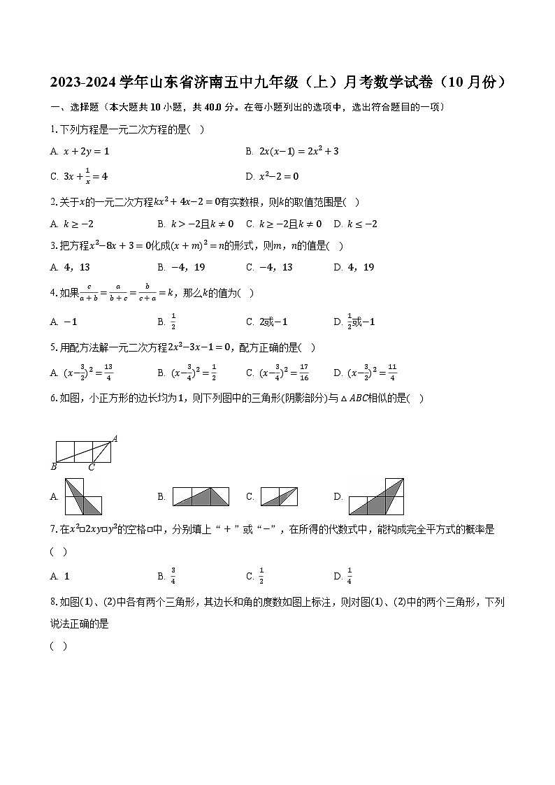 2023-2024学年山东省济南五中九年级（上）月考数学试卷（10月份）（含解析）01