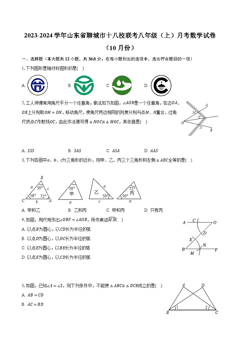 2023-2024学年山东省聊城市十八校联考八年级（上）月考数学试卷（10月份）（含解析）01