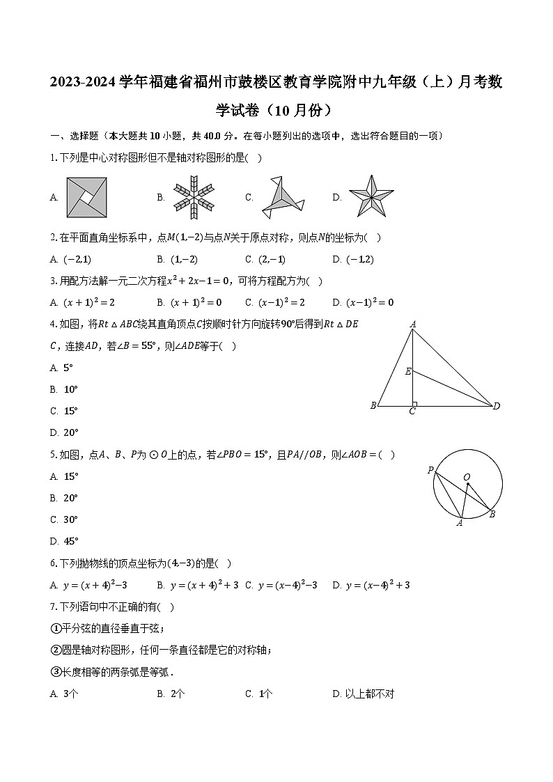 2023-2024学年福建省福州市鼓楼区教育学院附中九年级（上）月考数学试卷（10月份）（含解析）第1页