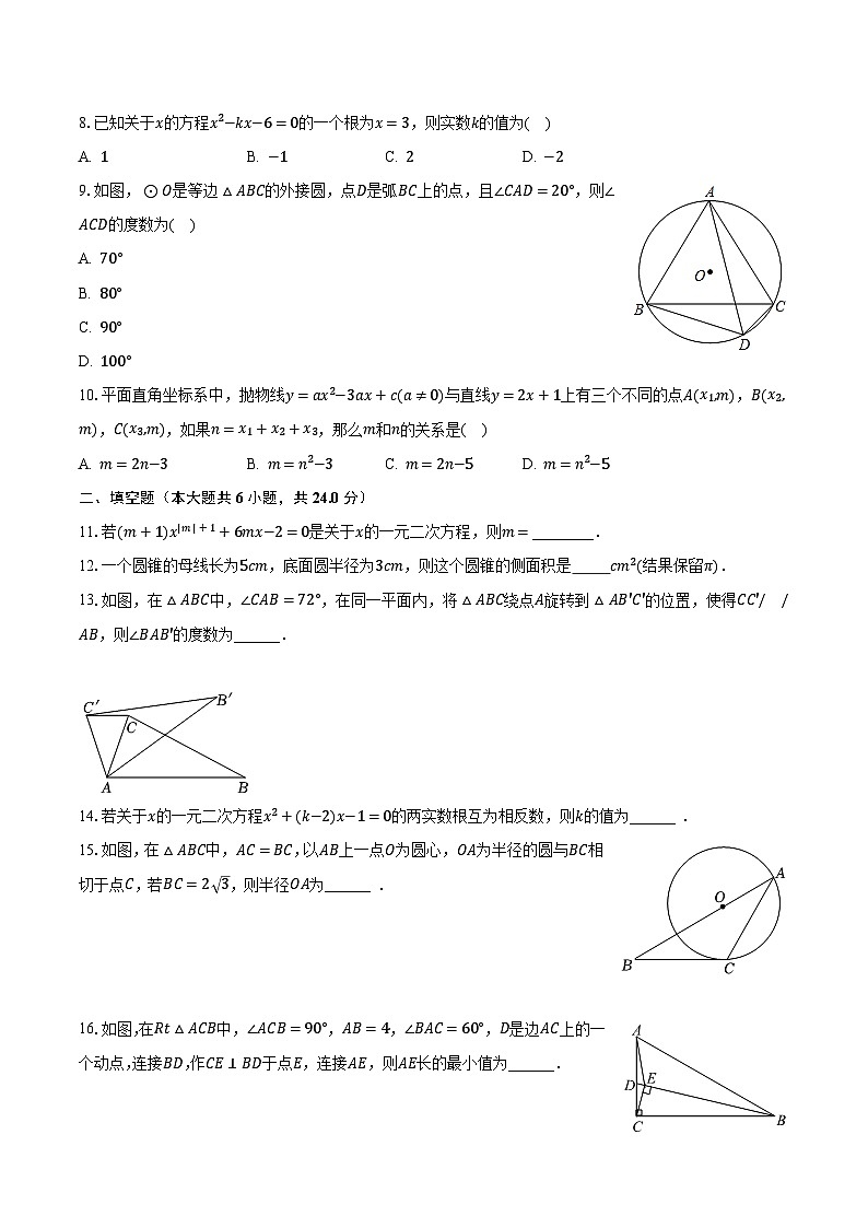 2023-2024学年福建省福州市鼓楼区教育学院附中九年级（上）月考数学试卷（10月份）（含解析）第2页