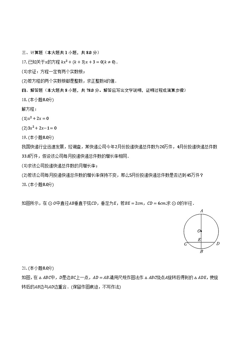 2023-2024学年福建省福州市鼓楼区教育学院附中九年级（上）月考数学试卷（10月份）（含解析）第3页