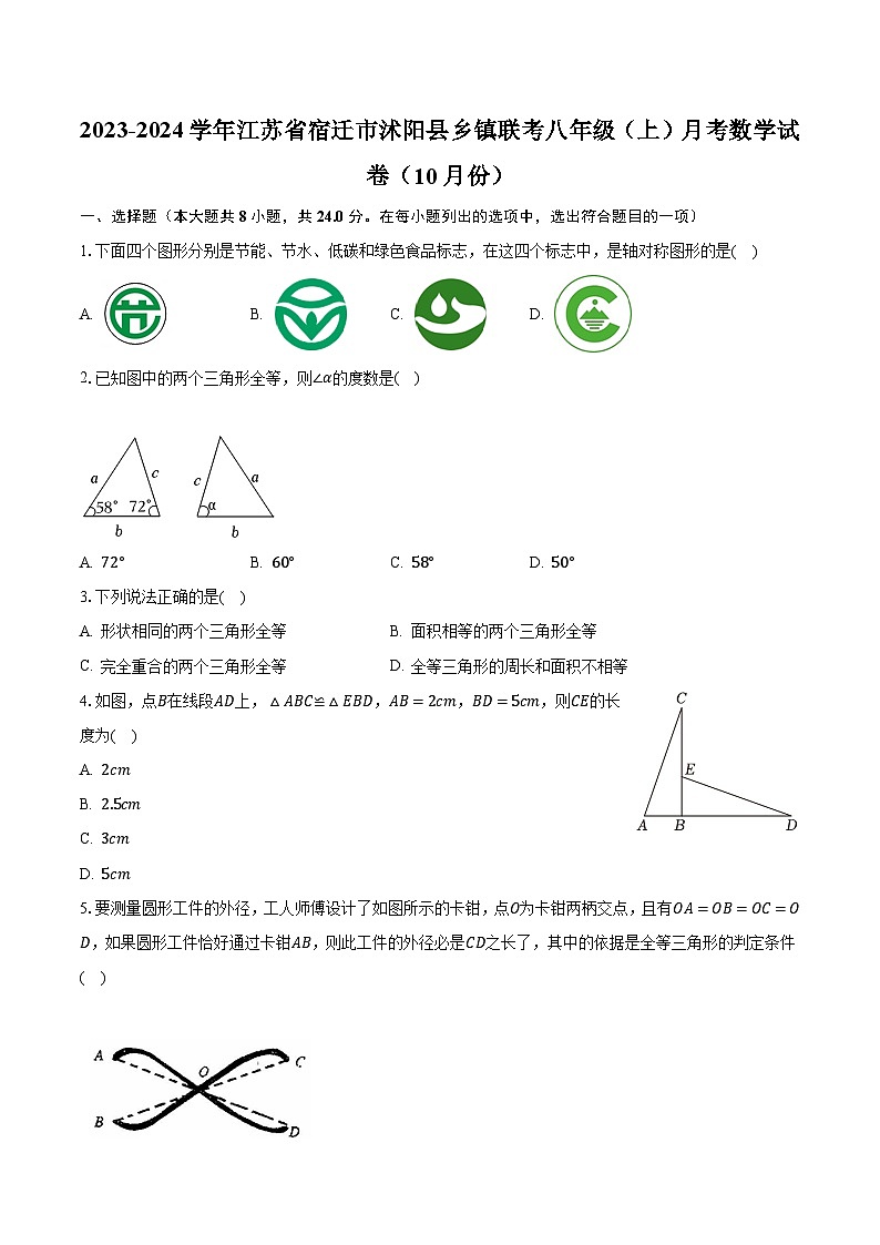 2023-2024学年江苏省宿迁市沭阳县乡镇联考八年级（上）月考数学试卷（10月份）（含解析）第1页