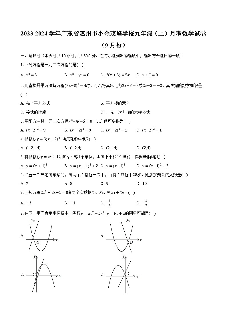 2023-2024学年广东省惠州市小金茂峰学校九年级（上）月考数学试卷（9月份）（含解析）第1页