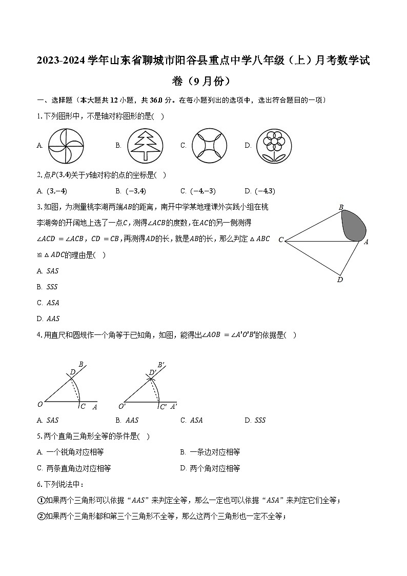 2023-2024学年山东省聊城市阳谷县重点中学八年级（上）月考数学试卷（9月份）（含解析）第1页