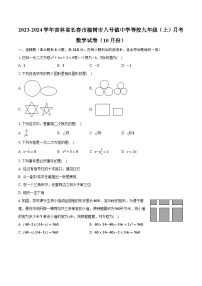 2023-2024学年吉林省长春市榆树市八号镇中学等校九年级（上）月考数学试卷（10月份）（含解析）