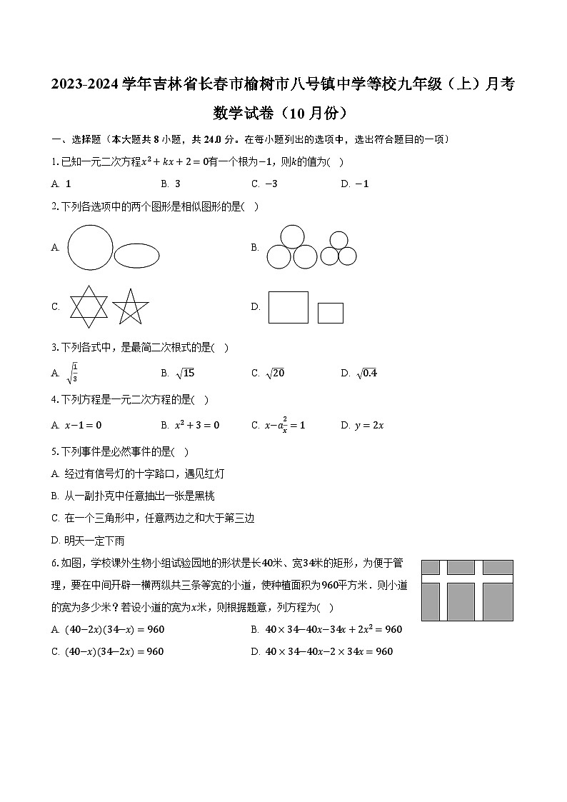 2023-2024学年吉林省长春市榆树市八号镇中学等校九年级（上）月考数学试卷（10月份）（含解析）01
