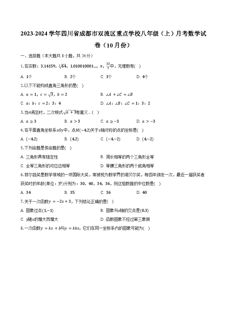 2023-2024学年四川省成都市双流区重点学校八年级（上）月考数学试卷（10月份）（含解析）第1页