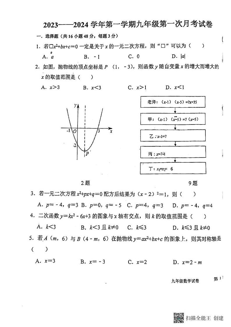 河北省廊坊市第四中学2023-2024学年九年级上学期10月月考数学试题第1页