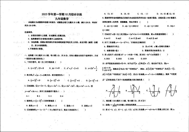 广东省广州市白云中学2023-2024学年九年级上学期10月月考数学试卷第1页