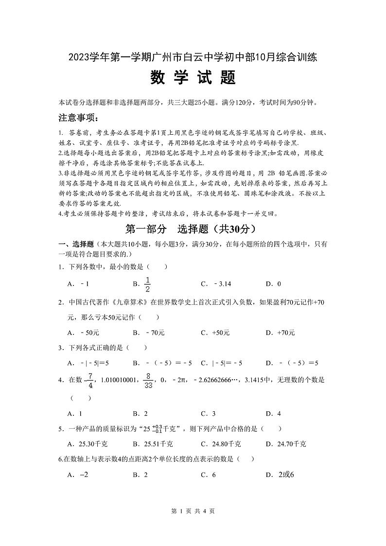 广东省广州市白云区白云中学2023-2024学年上学期七年级10月数学试题第1页