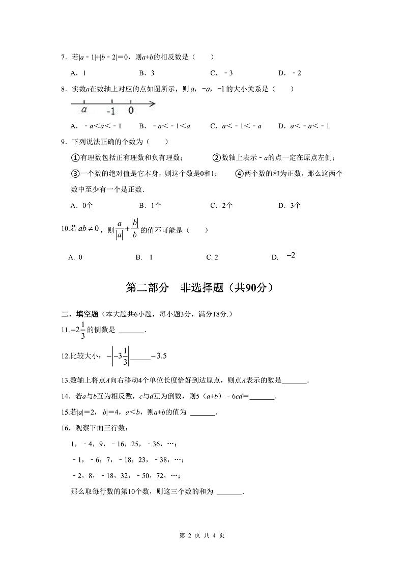 广东省广州市白云区白云中学2023-2024学年上学期七年级10月数学试题第2页