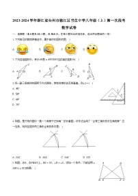 2023-2024学年浙江省台州市椒江区书生中学八年级（上）第一次段考数学试卷（含解析）