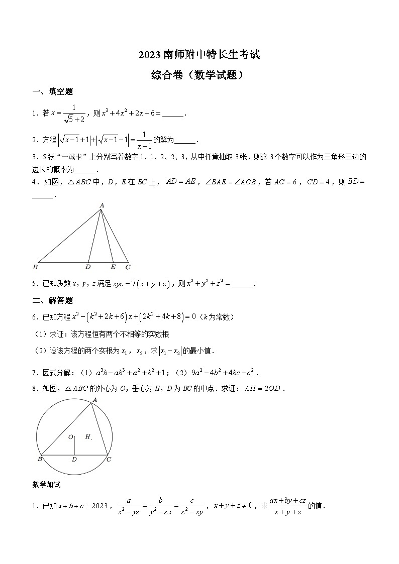 2023年江苏省南京市南师附中九年级特长生考试数学试题（月考）第1页