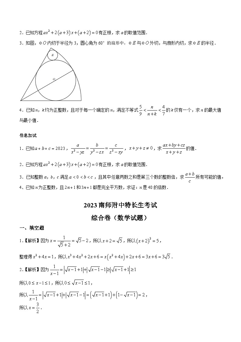 2023年江苏省南京市南师附中九年级特长生考试数学试题（月考）第2页