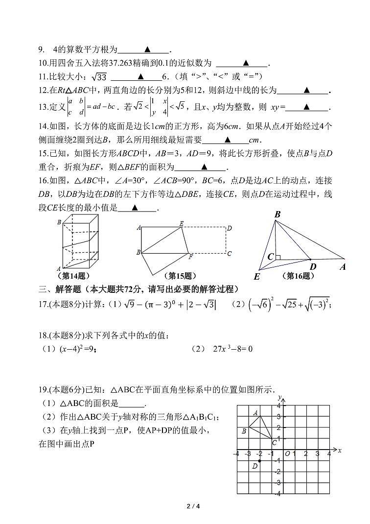 江苏省淮安市淮安区淮安经济技术开发区开明中学2023-2024学年八年级数学试卷.pdf第2页