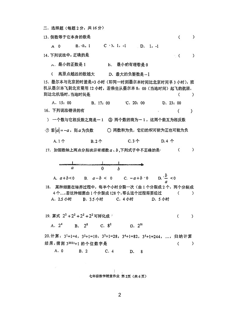 江苏省常州市二十四中学2023—2024学年上学期七年级数学10月随堂作业（月考）第2页