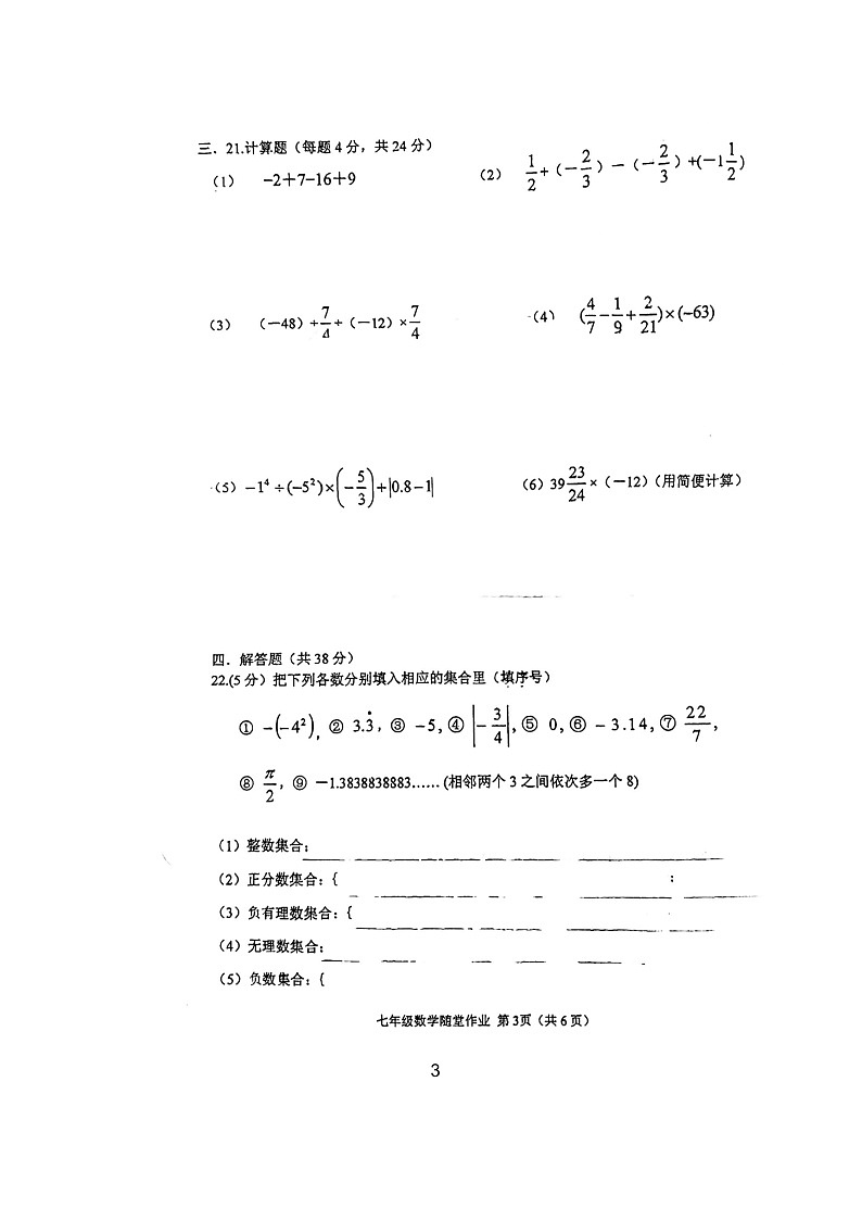 江苏省常州市二十四中学2023—2024学年上学期七年级数学10月随堂作业（月考）第3页