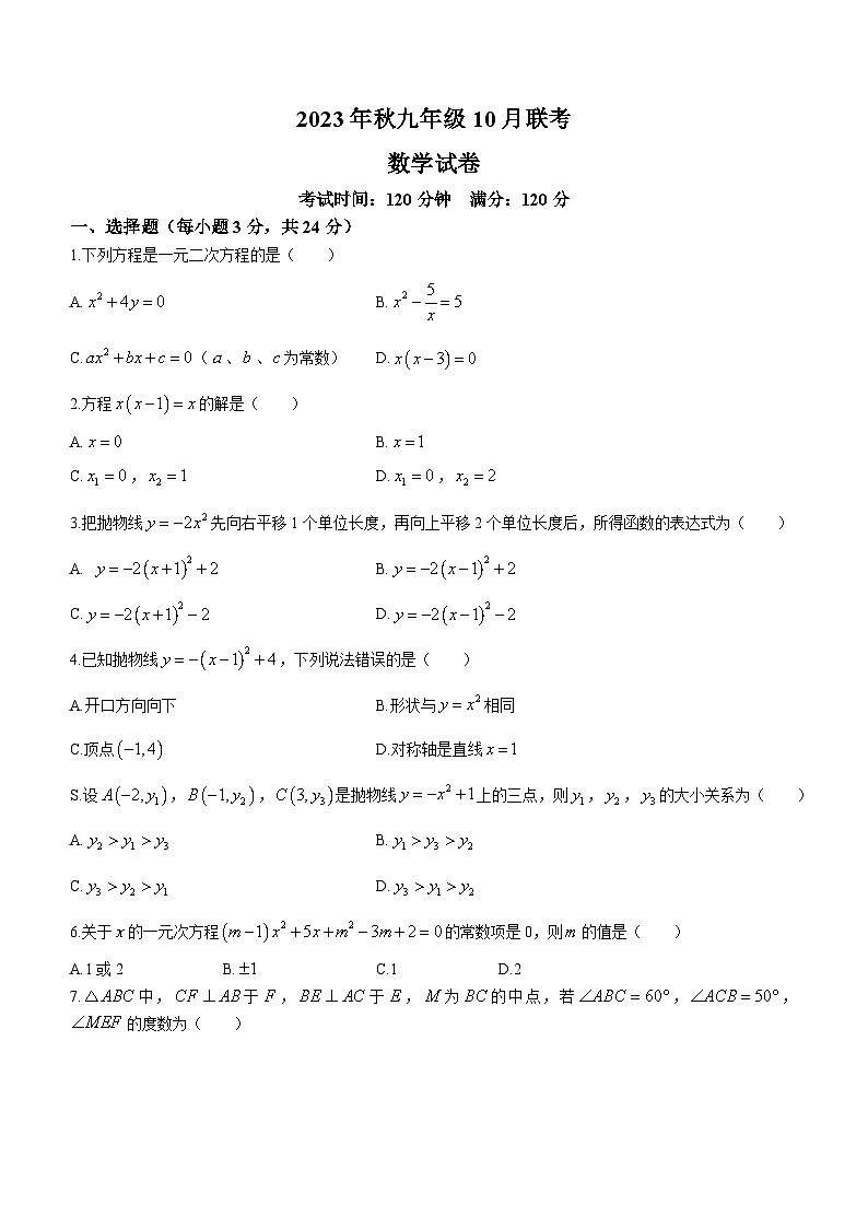 湖北省黄冈市部分学校2023-2024学年九年级上学期月考数学试题01