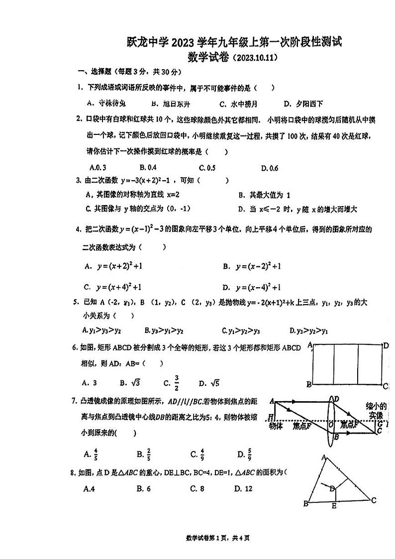 浙江省宁波市宁海县跃龙中学2023-2024学年九年级上上学期第一次月考数学试卷第1页