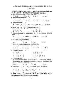 江苏省南通市如皋初级中学2023~2024学年七年级上学期第一次月考数学试题