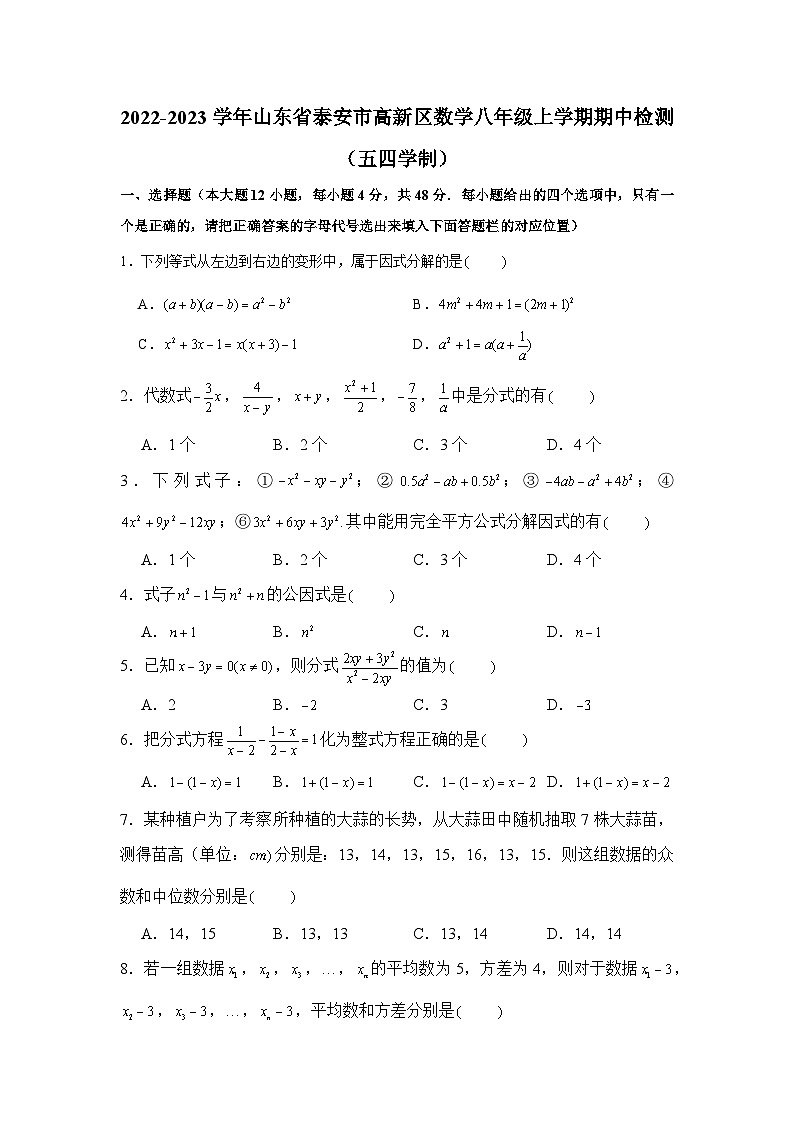 山东省泰安市高新区2022—2023学年八年级上学期数学期中检测 (五四学制)第1页