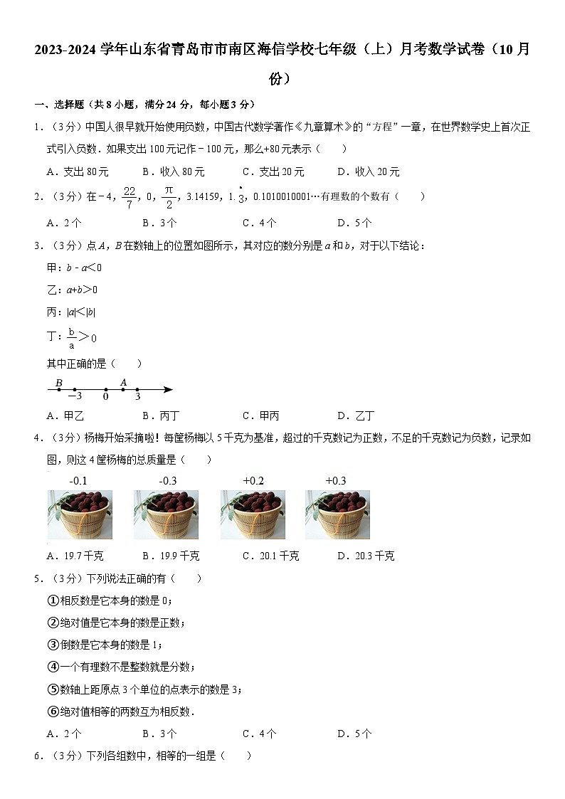 山东省青岛市市南区海信学校2023-2024学年 七年级上学期月考数学试卷（10月份）第1页