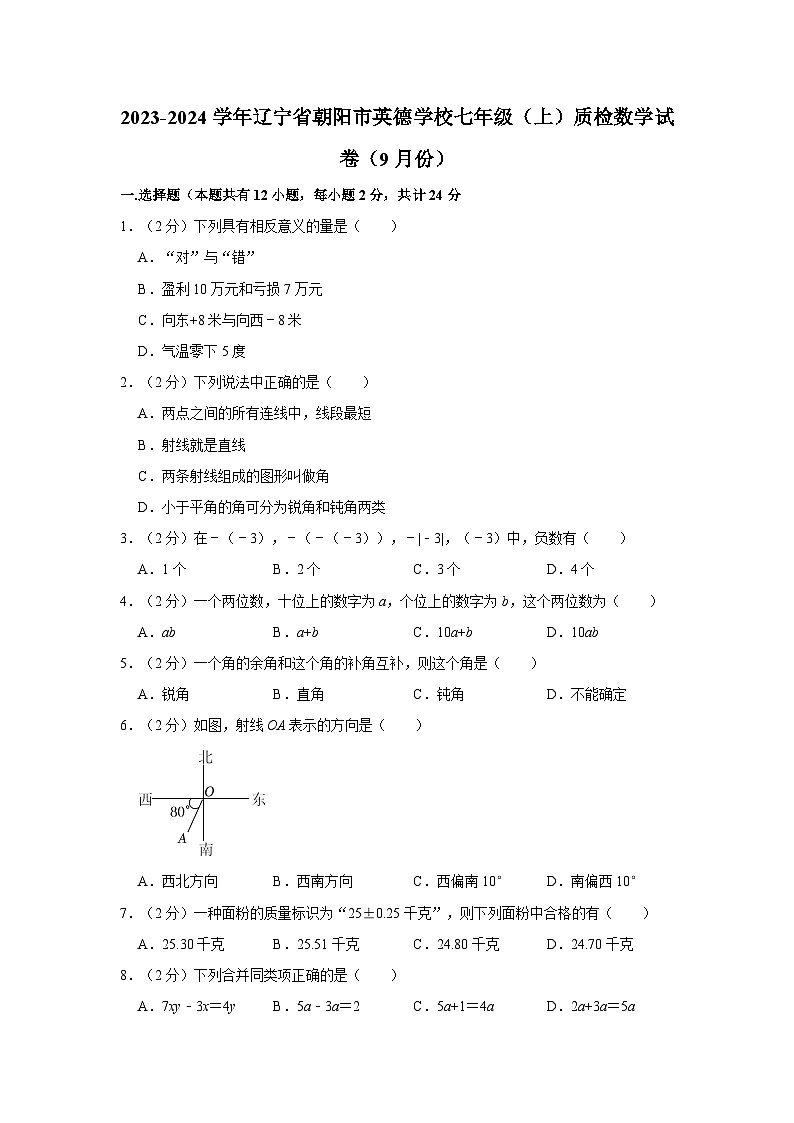 辽宁省朝阳市英德学校2023-2024学年七年级上学期质检数学试卷（9月份）   （月考）第1页