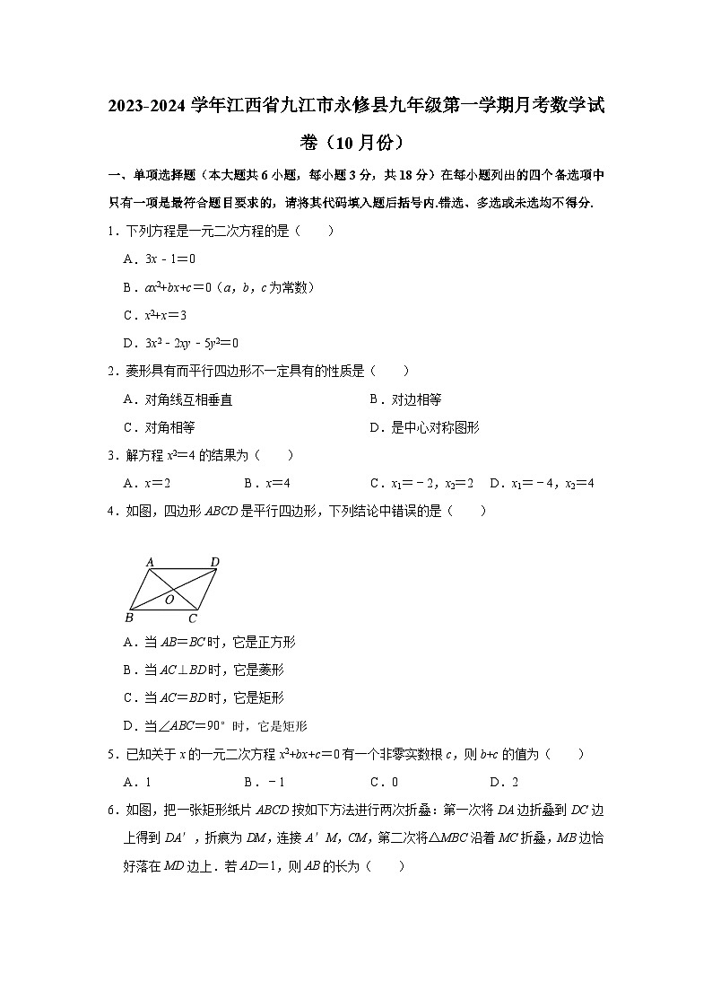 江西省九江市永修县2023-2024学年九年级上学期月考数学试卷（10月份）01