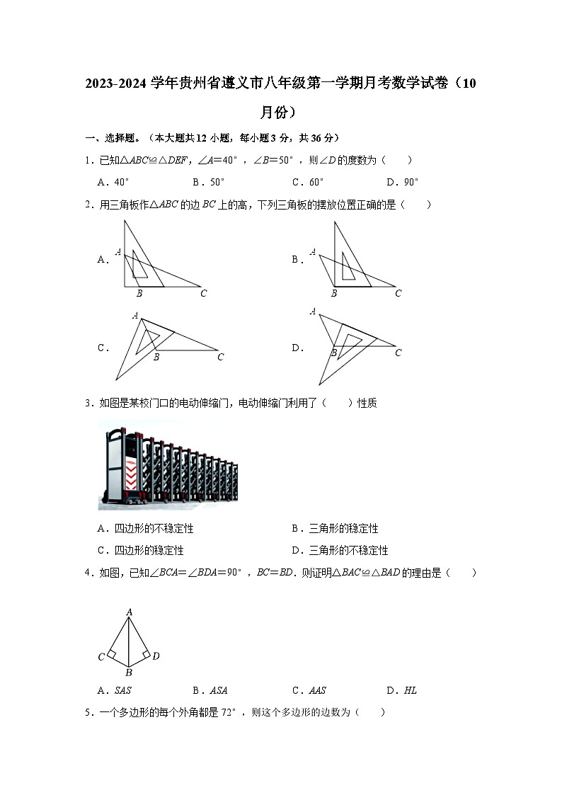 贵州省遵义市2023-2024学年八年级上学期月考数学试卷（10月份）第1页