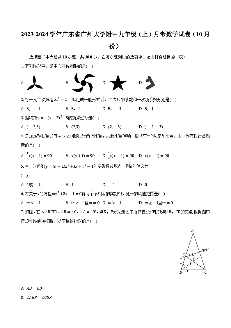 广东省广州大学附属中学2023-2024学年九年级上学期月考数学试卷（10月份）第1页