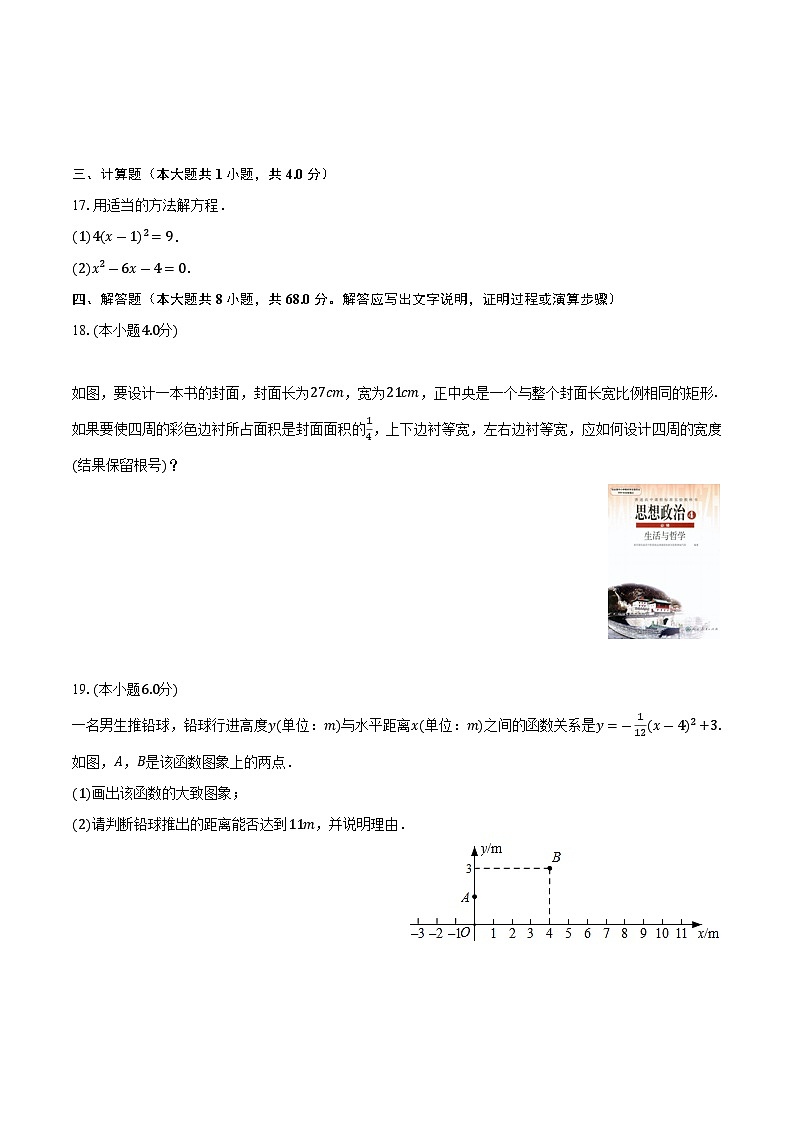广东省广州大学附属中学2023-2024学年九年级上学期月考数学试卷（10月份）第3页