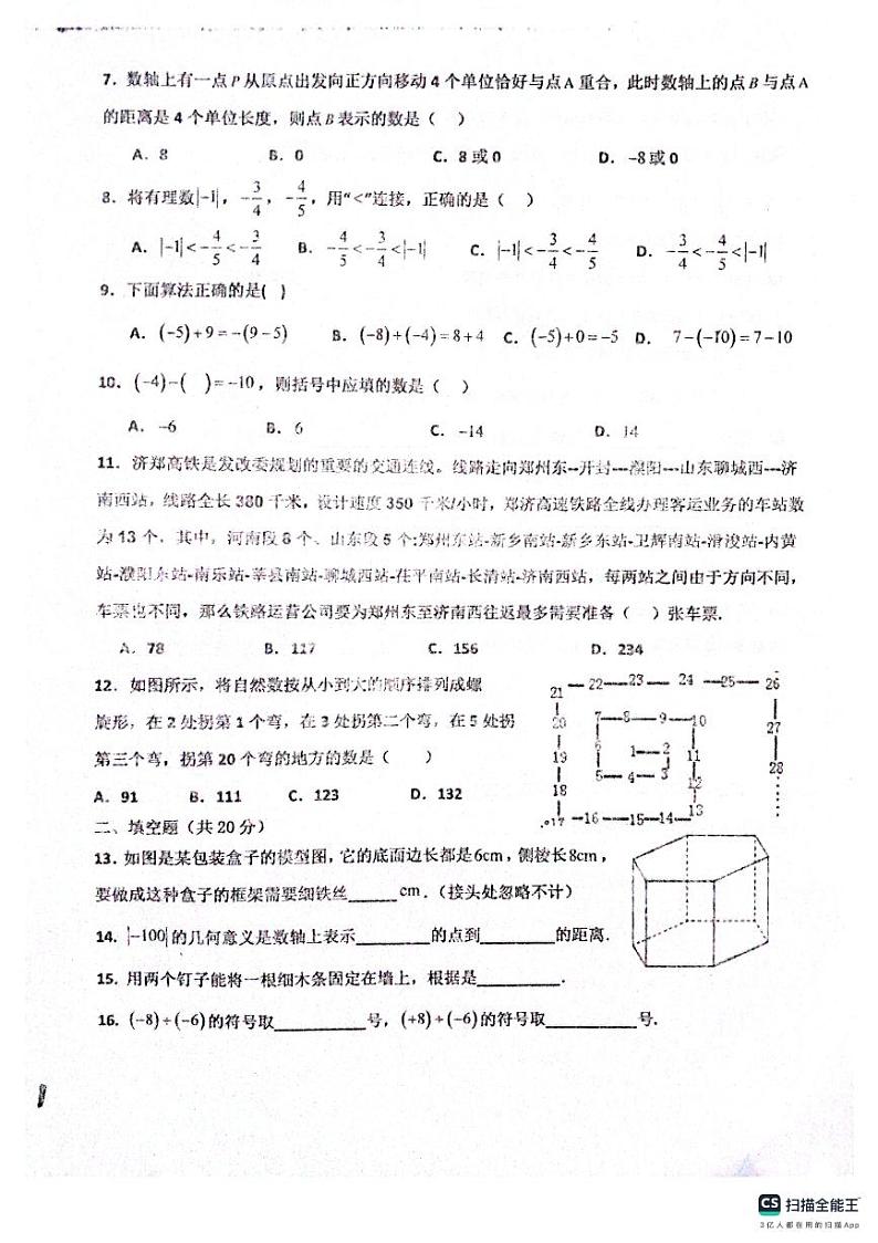 山东省聊城市阳谷县阳谷县实验中学2023-2024学年七年级上学期10月月考数学试题02