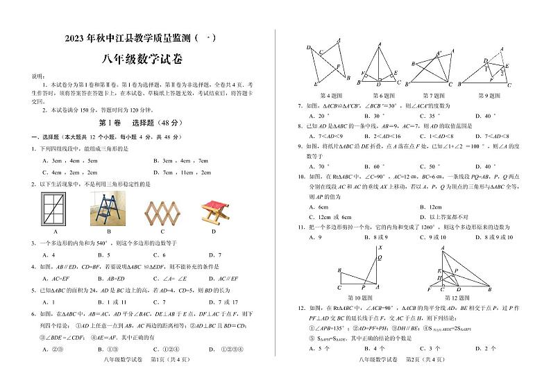 四川省德阳市中江县2023-2024学年八年级上学期10月月考数学试题第1页