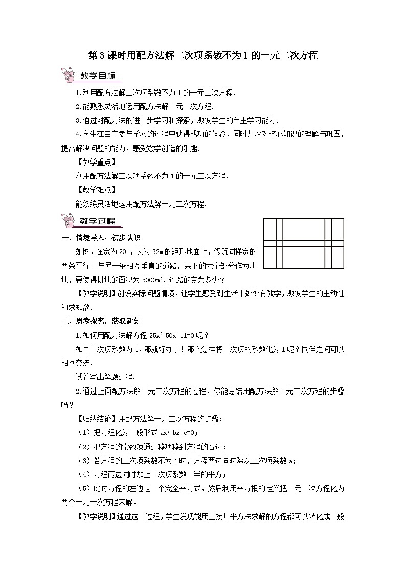 第2章一元二次方程2.2一元二次方程的解法2.2.1配方法第3课时用配方法解二次项系数不为1的一元二次方程教案（湘教版九年级上册）01