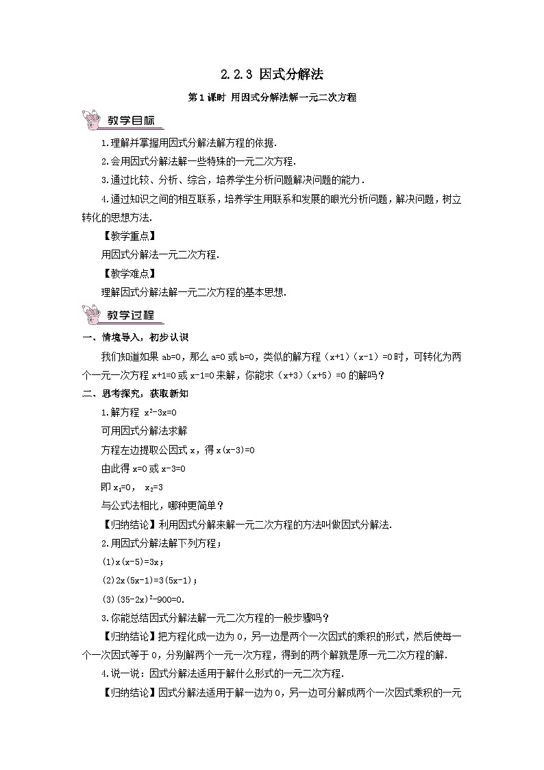 第2章一元二次方程2.2一元二次方程的解法2.2.3因式分解法第1课时用因式分解法解一元二次方程教案（湘教版九年级上册）01