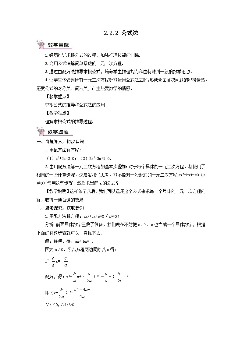 第2章一元二次方程2.2一元二次方程的解法2.2.2公式法教案（湘教版九年级上册）第1页