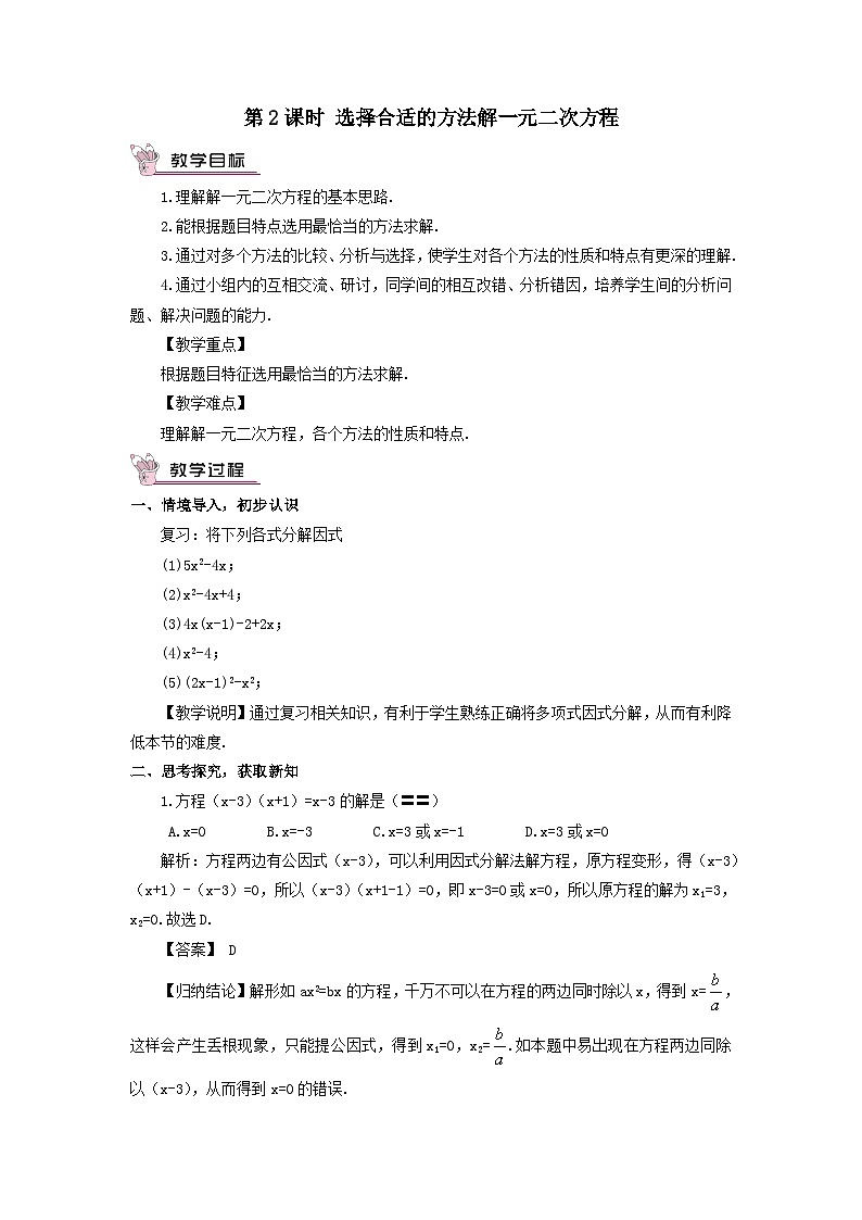 第2章一元二次方程2.2一元二次方程的解法2.2.3因式分解法第2课时选择合适的方法解一元二次方程教案（湘教版九年级上册）第1页