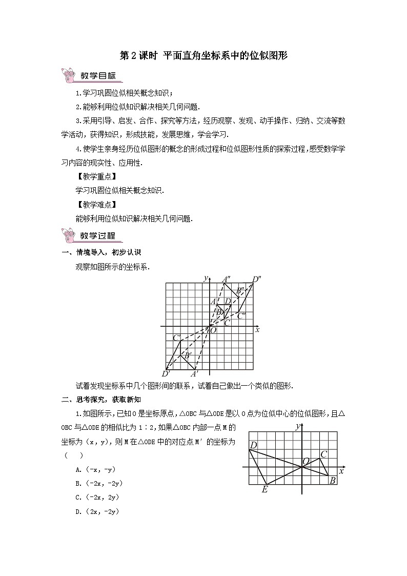 第3章图形的相似3.6位似第2课时平面直角坐标系中的位似图形教案（湘教版九年级上册）第1页