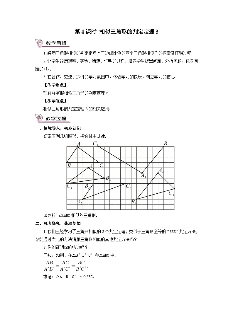 第3章图形的相似3.4相似三角形的判定与性质3.4.1相似三角形的判定第4课时相似三角形的判定定理3教案（湘教版九年级上册）第1页